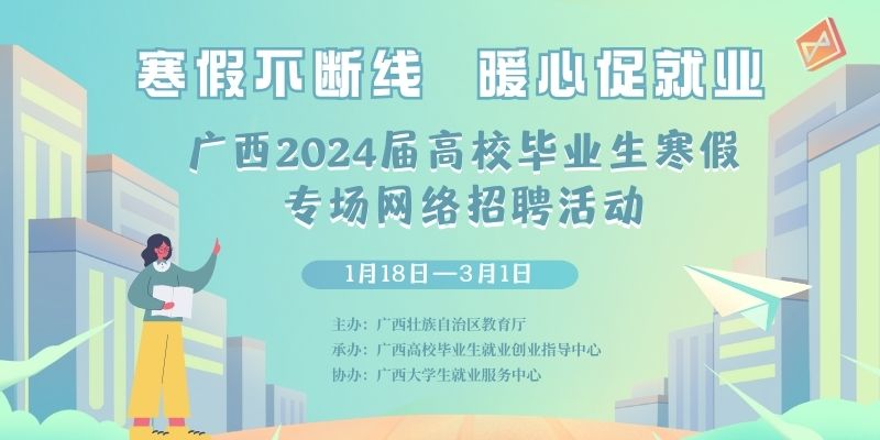 广西2024届高校毕业生寒假专场网络招