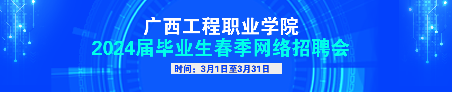 600全讯白菜官方网站2024届毕业生春季网