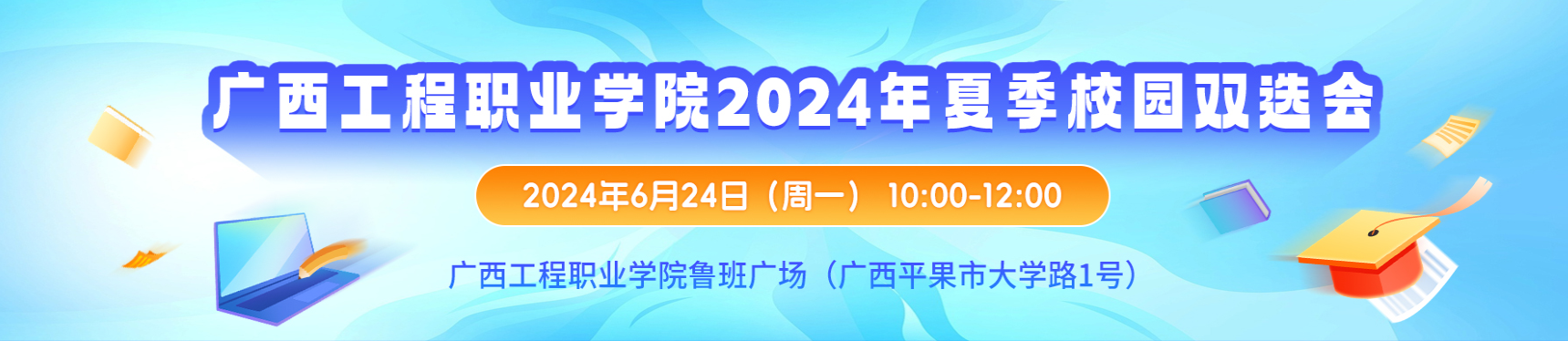 600全讯白菜官方网站2024年夏季校园双选